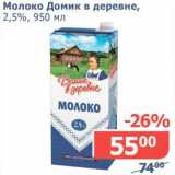 Магазин:Мой магазин,Скидка:Молоко Домик в деревне, 2,5%