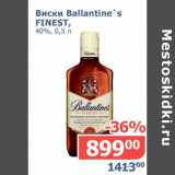 Магазин:Мой магазин,Скидка:Виски Ballantine`s Finest, 40%