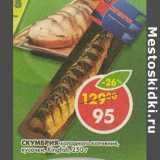 Магазин:Пятёрочка,Скидка:Скумбрия холодного копчения кусочки Kingfish