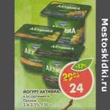 Магазин:Пятёрочка,Скидка:Йогурт Активиа 2,4-3,5% Danone