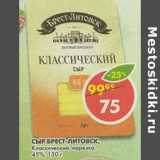Магазин:Пятёрочка,Скидка:Сыр Брест-Литовск 45%