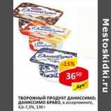 Творожный продукт Даниссимо/Даниссимо Браво, 4,6-7,3%