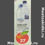 Магазин:Пятёрочка,Скидка:Вода Аква Минерале негазированная, газированная 