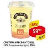 Магазин:Верный,Скидка:Сметана Брест-Литовск, 15%, Савушкин продукт