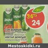 Магазин:Пятёрочка,Скидка:Сок Добрый, томатный с сахаром и солью; яблочный/Нектар Добрый апельсиновый
