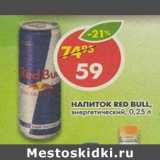 Магазин:Пятёрочка,Скидка:Напиток Red Bull