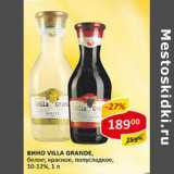 Магазин:Верный,Скидка:Вино Villa Grande, белое; красное, полусладкое, 10-12%