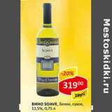 Вино Soave, белое, сухое, 11,5%