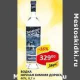 Магазин:Верный,Скидка:Водка Ночная Зимняя Дорога, 40%