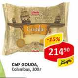 Сыр Gouda Columbus