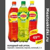 Магазин:Верный,Скидка:Холодный чай Lipton, черный с лимоном; персик; зеленый 