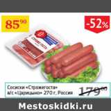 Магазин:Седьмой континент,Скидка:Сосиски Стражегоста в/с Царицыно