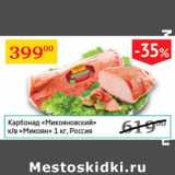 Магазин:Седьмой континент,Скидка:Карбонад Микояновский Микоян