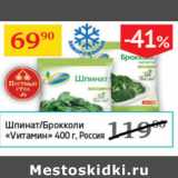 Магазин:Седьмой континент,Скидка:Шпинат/Брокколи Vитамин