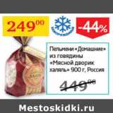 Магазин:Седьмой континент,Скидка:Пельмени Домашниеиз говядины Мясной дворик халяль