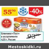 Магазин:Седьмой континент,Скидка:Блинчики Пост Россия
