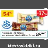 Магазин:Седьмой континент,Скидка:Мороженое 48 копеек Nestle