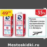 Магазин:Седьмой континент,Скидка:Молоко Милава 3,2% Беларусь