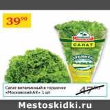 Магазин:Седьмой континент,Скидка:Салат витаминный в горшочке Московский АК