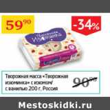 Седьмой континент Акции - Творожная масса Творожная изюминка с изюмом/с ванилью