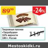 Магазин:Седьмой континент,Скидка:Творожные палочки Творобушки 16% жирности