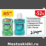 Магазин:Седьмой континент,Скидка:Ополаскиватель для полости рта Пародонтол Prof Россия 