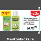 Магазин:Седьмой континент,Скидка:Ополаскиватель для десен Лесной бальзам  Россия 