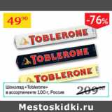 Седьмой континент Акции - Шоколад Toblerone Россия
