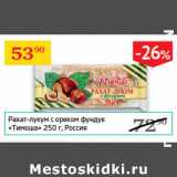 Магазин:Седьмой континент,Скидка:Рахат-лукум с орехом фундуком Тимоша