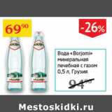 Магазин:Седьмой континент,Скидка:Вода Borjomi минеральная лечебная с газом