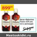 Магазин:Седьмой континент,Скидка:Виски Ballantines Finest 40% алк. Шотландия 