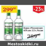 Магазин:Седьмой континент,Скидка:Водка Московский 40% Россия 