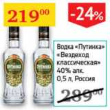 Магазин:Седьмой континент,Скидка:Водка «Путинка»
«Вездеход
Классическая»
40% алк.
0,5 л, Россия