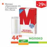 Магазин:Наш гипермаркет,Скидка:Молоко Лианозовское 3,2% Россия 