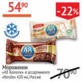 Магазин:Наш гипермаркет,Скидка:Мороженое 48 копеек Nestle