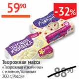 Магазин:Наш гипермаркет,Скидка:Творожная масса Творожная изюминка с изюмом/с ванилью