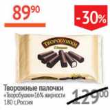 Магазин:Наш гипермаркет,Скидка:Творожные палочки Творобушки 16% жирности