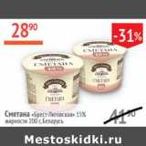 Магазин:Наш гипермаркет,Скидка:Сметана Брест-Литовская 15% Беларусь