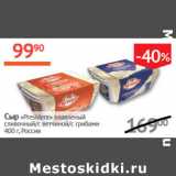 Магазин:Наш гипермаркет,Скидка:Сыр «President» плавленый
 Россия