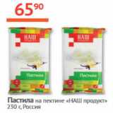 Магазин:Наш гипермаркет,Скидка:Пастила на пектине Наш продукт Россия