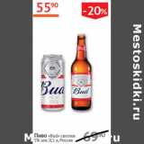 Магазин:Наш гипермаркет,Скидка:Пиво Bud светлое 5%