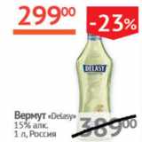 Магазин:Наш гипермаркет,Скидка:Вермут Delasy 15% Россия