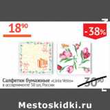 Магазин:Наш гипермаркет,Скидка:Салфетки бумажные Linia Veiro Россия 