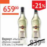 Магазин:Наш гипермаркет,Скидка:Вермут Martini Bianco сладкий 15% Италия