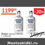 Магазин:Наш гипермаркет,Скидка:Водка Absolut 40% Швеция 