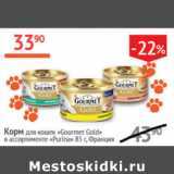 Магазин:Наш гипермаркет,Скидка:Корм для кошек Gourmet Gold Purina Франция 