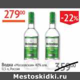 Магазин:Наш гипермаркет,Скидка:Водка Московский 40% Россия 