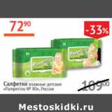 Магазин:Наш гипермаркет,Скидка:Салфетки влажные детские Pamperino №80 Россия 