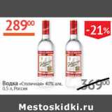 Магазин:Наш гипермаркет,Скидка:водка Столичная 40% Россия