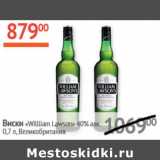 Магазин:Наш гипермаркет,Скидка:Виски «William Lawson`s» 40% алк.
п/у Великобритания 